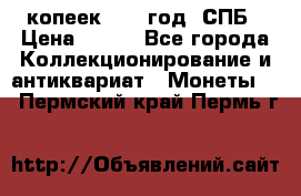20 копеек 1867 год. СПБ › Цена ­ 850 - Все города Коллекционирование и антиквариат » Монеты   . Пермский край,Пермь г.